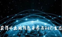 如何获得以太坊钱包并参与DeFi生态系统