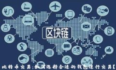 比特币交易:如何选择合适的钱包进行交易?