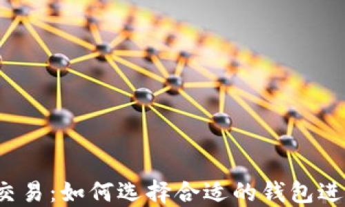 比特币交易:如何选择合适的钱包进行交易?