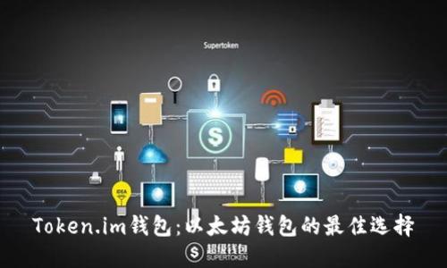 Token.im钱包：以太坊钱包的最佳选择