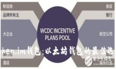 Token.im钱包：以太坊钱包的最佳选择