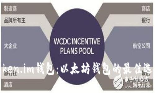 Token.im钱包：以太坊钱包的最佳选择