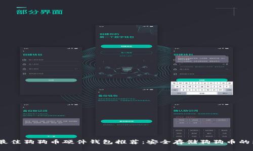 2023年最佳狗狗币硬件钱包推荐:安全存储狗狗币的理想选择
