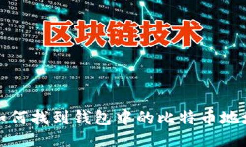 如何找到钱包中的比特币地址