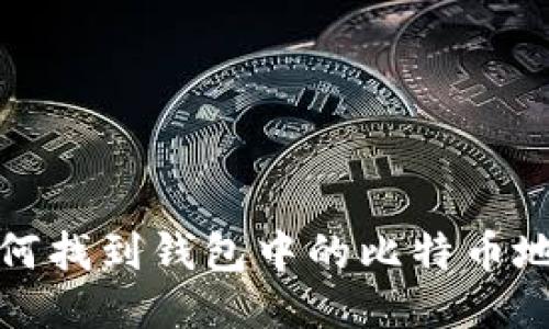 如何找到钱包中的比特币地址