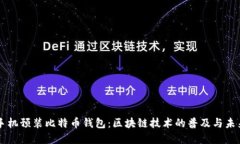 华为手机预装比特币钱包：区块链技术的普及与