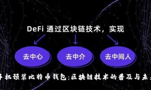 华为手机预装比特币钱包:区块链技术的普及与未来展望