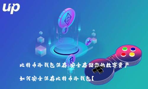 比特币冷钱包保存:安全存储你的数字资产
如何安全保存比特币冷钱包?