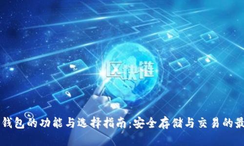 区块链钱包的功能与选择指南：安全存储与交易的最佳伴侣