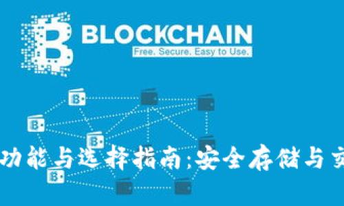区块链钱包的功能与选择指南：安全存储与交易的最佳伴侣