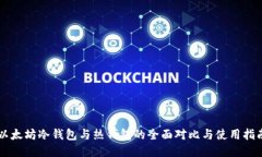 以太坊冷钱包与热钱包的全面对比与使用指南