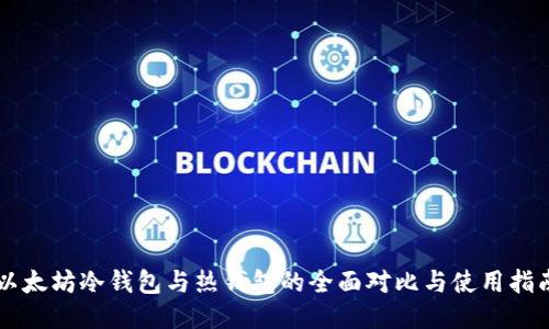 以太坊冷钱包与热钱包的全面对比与使用指南