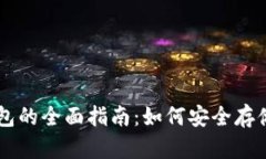 狗狗币电子钱包的全面指南:如何安全存储和使