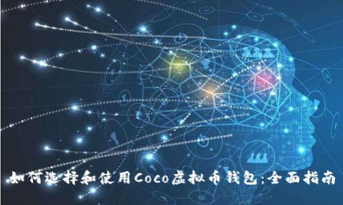 如何选择和使用Coco虚拟币钱包:全面指南