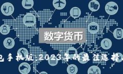 以太坊钱包手机版：2023年的最佳选择与使用指南