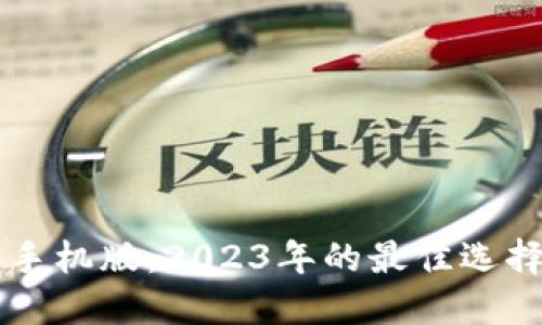 以太坊钱包手机版:2023年的最佳选择与使用指南