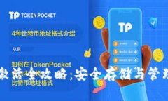 比特币冷钱包激活全攻略:安全存储与管理你的