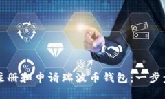 如何注册和申请瑞波币钱包:一步步指南