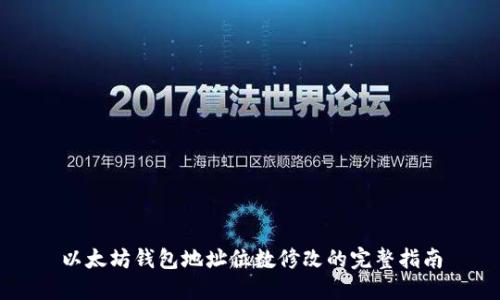 以太坊钱包地址位数修改的完整指南