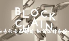 以太坊钱包和币的全面解析:如何选择和安全存