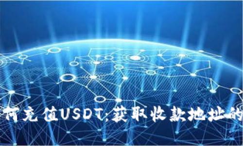 TP钱包如何充值USDT:获取收款地址的详细指南