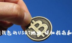 如何找到Mobi钱包的USDT地址:详细指南和常见问题