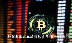 如何更改以太坊钱包密码：详细指南
