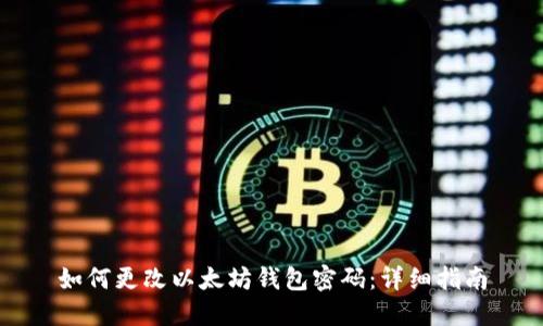 如何更改以太坊钱包密码：详细指南