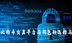 全面解析比特币交易平台与钱包的选择与使用指