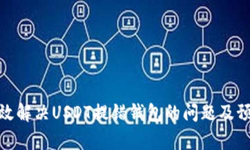 如何有效解决USDT提错钱包的问题及预防措施