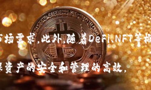 biao ti以太坊钱包地址行情分析：如何选择安全和高效的ETH钱包/biao ti
以太坊钱包, ETH地址行情, 区块链安全/guanjianci

随着以太坊的不断发展和应用扩展，越来越多的用户开始关注以太坊钱包地址行情。针对这一现象，本文将详细探讨以太坊钱包的种类、功能、使用方式、市场行情以及选择钱包时的注意事项。同时，我们还将回答用户关心的相关问题，帮助用户更好地理解以太坊钱包的市场动态。

以太坊（Ethereum）是一个去中心化的区块链平台，支持智能合约和分布式应用（dApps）。由于其高灵活性和开发潜力，以太坊逐渐成为加密货币领域的重要代表。而以太坊的钱包则是存储和管理ETH及相关ERC20代币的工具。了解以太坊钱包地址的行情，能够帮助用户做出更为明智的投资决策。

一、以太坊钱包的种类
以太坊钱包可以分为热钱包和冷钱包，具体如下：

1. 热钱包：热钱包是指在线钱包，它们始终连接到互联网，使用方便，适合频繁交易。常见的热钱包包括交易所钱包和移动应用钱包。例如，MetaMask、Trust Wallet等就是知名的热钱包。热钱包的优点是交易便捷，但由于安全性较低，因此较不推荐存储大量资金。

2. 冷钱包：冷钱包是指脱离互联网的存储工具，安全性较高。包括硬件钱包和纸钱包。例如，Ledger和Trezor等硬件钱包可以有效防止黑客攻击，保护用户资产。冷钱包适合长期存储大量资金，但不方便频繁交易。

二、以太坊钱包的功能和使用方式
以太坊钱包主要提供以下几项功能：

1. 资产存储：以太坊钱包可以存储ETH及各种基于以太坊的代币，如ERC20代币等。用户只需创建钱包地址，就可以接收和管理数字资产。

2. 发送和接收交易：通过以太坊钱包，用户可以轻松发送和接收ETH以及代币。只需输入对方的以太坊地址，输入金额，确认交易即可。

3. 与DApp集成：许多以太坊钱包与去中心化应用程序（DApp）兼容，用户可以直接通过钱包访问不同的DApp，进行交易、投资等操作。

4. 交易历史和资产管理：用户还可以通过钱包查看自己的历史交易记录，并管理各种资产的比例和数量，便于投资和理财。

三、以太坊钱包地址行情分析
以太坊钱包地址的行情，可以从多个角度进行分析：

1. 用户增长：以太坊用户数量逐年增长，推动了钱包地址的需求上升。在以太坊网络中，新用户注册和创建钱包的频率直接影响市场行情。

2. 交易量：以太坊日交易量是另一个关键指标，高交易量意味着钱包地址活跃度提高，从而带动市场行情的变化。

3. 新兴项目和热潮：以太坊上出现的新项目和金融热点（如DeFi、NFT等）会吸引更多用户使用以太坊钱包，促进其价格和市场表现。

四、如何选择安全和高效的ETH钱包
选择以太坊钱包时，用户需考虑以下几点：

1. 安全性：选择安全性高的钱包，尤其是对于存放大额资金的用户，硬件钱包通常是最佳选择。确保钱包具备多重身份验证和私钥本地存储等安全措施。

2. 用户体验：易用性也是选择钱包的重要因素。用户应选择界面友好、操作直观的钱包，这样能够减少使用时的误操作。

3. 兼容性：确保钱包支持ERC20等各种以太坊标准的代币，以便用户更好地管理和交易多种资产。

4. 社区支持：选择有良好声誉和活跃社区支持的钱包，可以获得更好的帮助和服务，以应对潜在问题。

五、用户关注的相关问题

问题1：以太坊钱包的私钥是什么，如何保护它？
以太坊钱包的私钥是用户对其数字资产的唯一控制凭证，只有拥有私钥，用户才能访问和管理其资产。保护私钥至关重要，因为如果私钥泄露，黑客可以轻易地获取账户中的全部资产。

用户应采取以下措施来保护私钥：
1. 存储私钥：妥善保管私钥，可以将其写下并存放在安全的地方，防止被他人看到或被网络攻击者获取。
2. 使用硬件钱包：硬件钱包通常会将私钥保存在设备中，而非电脑或手机上，极大提高了安全性。
3. 避免在线存储：尽量避免将私钥存储在云存储或在线服务中，因为这可能会导致私钥被盗取。

问题2：以太坊钱包地址如何生成？
以太坊钱包地址的生成过程相对复杂，但用户通常不需要了解详细的技术细节。

生成以太坊钱包地址的基本步骤包括：
1. 生成随机密钥对：通过加密算法生成一对密钥，分别为公钥和私钥。
2. 从公钥生成地址：通过Keccak-256哈希算法对公钥进行处理，得到以太坊钱包地址。
3. 格式化地址：以太坊钱包地址通常以“0x”开头，后面跟随40个十六进制字符。

用户在创建钱包时，通常只需下载相应钱包应用，系统会自动为用户生成地址。

问题3：以太坊钱包如何进行转账？
进行转账的步骤如下：
1. 打开钱包应用，输入钱包地址和接收方的以太坊地址。
2. 输入要转账的金额，确认信息无误后开始交易。
3. 确认交易费用：用户需支付一定的矿工费用，费用根据网络拥堵程度而异。
4. 完成转账：一旦交易被网络确认，资产便会转至接收方地址。

用户需确保输入的地址和金额准确，以免资产损失。

问题4：以太坊钱包常见问题和解答
1. 钱包丢失私钥怎么办？如果丢失私钥，就无法恢复钱包中的资产，因此用户应将密钥妥善保管。
2. 钱包遭到黑客攻击如何处理？若发现钱包被黑客攻击，应立即更换密码，并联系钱包的客户服务以锁定账户。

问题5：未来以太坊钱包的发展趋势是什么？
随着以太坊生态系统的发展，未来以太坊钱包将向更高的安全性和用户友好性发展。开发团队将不断钱包功能，以满足不断变化的市场需求。此外，随着DeFi、NFT等概念的流行，以太坊钱包的使用场景将更加丰富。用户对于隐私保护和去中心化的需求也将推动钱包朝着更私密和自主的方向发展。

综上所述，以太坊钱包地址行情是一个复杂且动态变化的领域。用户在选择和使用以太坊钱包时需要充分了解其特性与风险，以确保资产的安全和管理的高效。