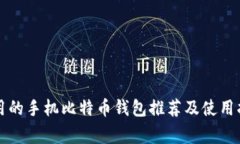 常用的手机比特币钱包推荐及使用指南