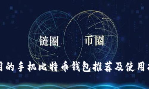 常用的手机比特币钱包推荐及使用指南