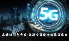 区块链钱包开发：保障交易安全的最佳实践