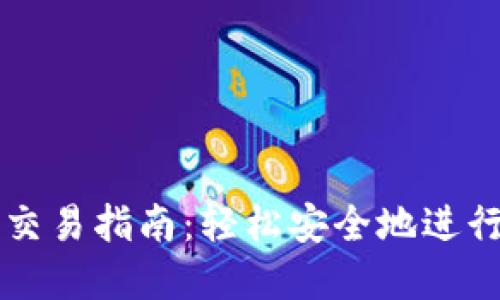 轻钱包比特币交易指南：轻松安全地进行数字货币交易