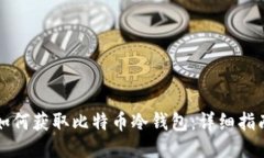 如何获取比特币冷钱包:详细指南