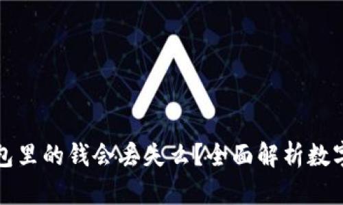 比特币钱包里的钱会丢失么？全面解析数字资产安全