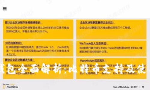 麦子钱包全面解析：比特币支持及使用指南