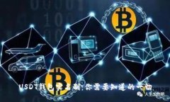 USDT钱包实名制:你需要知道的一切