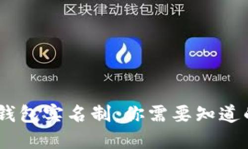 USDT钱包实名制:你需要知道的一切