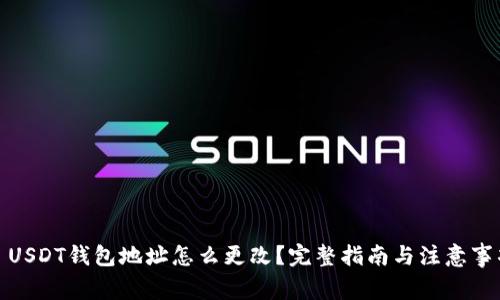 : USDT钱包地址怎么更改？完整指南与注意事项