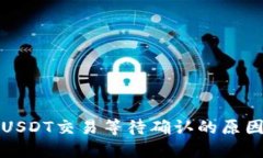 比特派钱包USDT交易等待确认的原因及解决方案