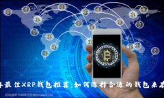 2023年最佳XRP钱包推荐:如何选择合适的钱包来存