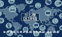 如何有效注册以太坊钱包地址：详细指南