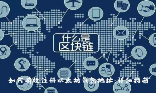 如何有效注册以太坊钱包地址：详细指南