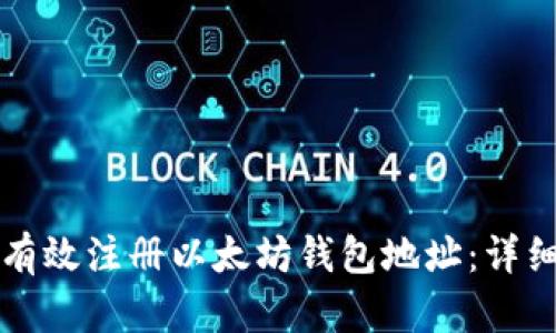 如何有效注册以太坊钱包地址：详细指南