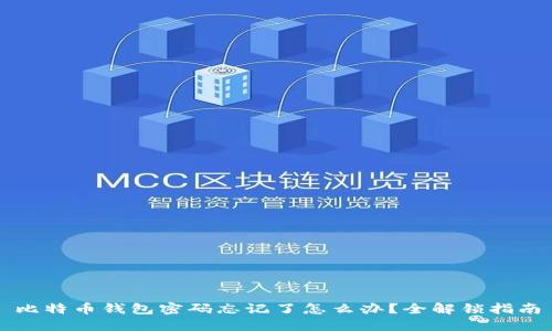 比特币钱包密码忘记了怎么办?全解锁指南