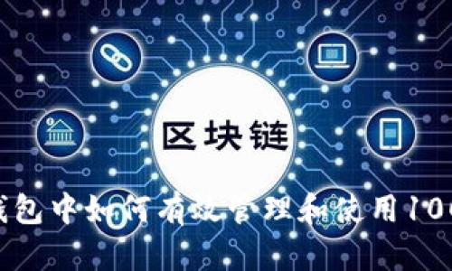 小狐狸钱包中如何有效管理和使用100个USDT