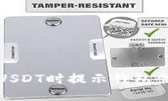 如何解决出售USDT时提示钱包余额不足的问题