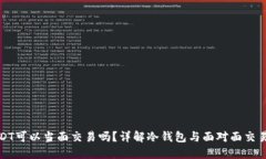 冷钱包USDT可以当面交易吗?详解冷钱包与面对面
